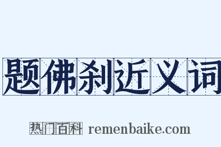 题佛刹近义词是什么意思的图片